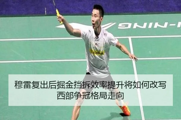 穆雷复出后掘金挡拆效率提升将如何改写西部争冠格局走向